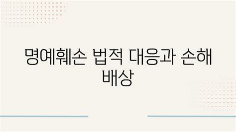 허위 사실 명예 훼손