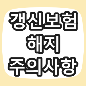 갱신형 보험 해지