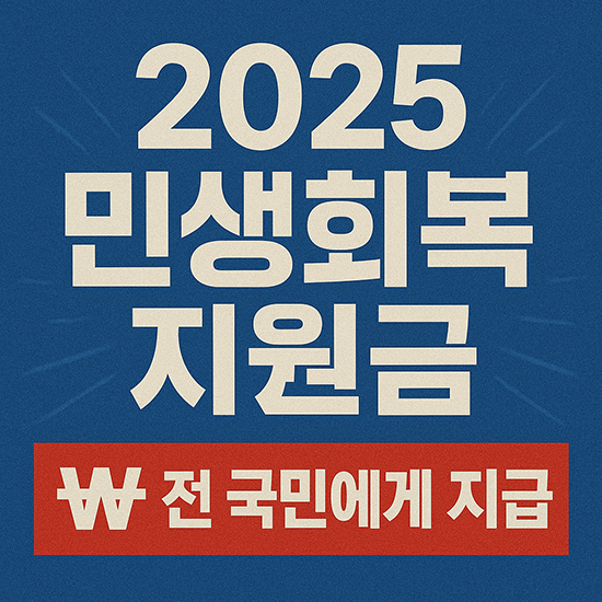 민생회복지원금 신청