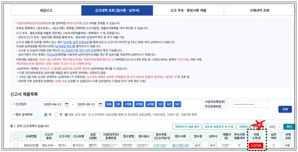 홈택스-신고내역조회-지방소득세-신고이동으로-지방소득세-신고하는-화면-이렇게-신고하는-것이-위택스에서-바로-신고하는-것보다-편리