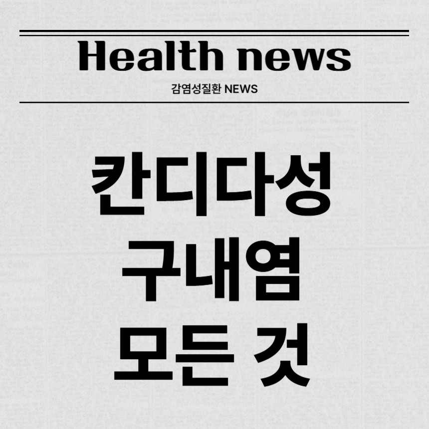 칸디다성 구내염