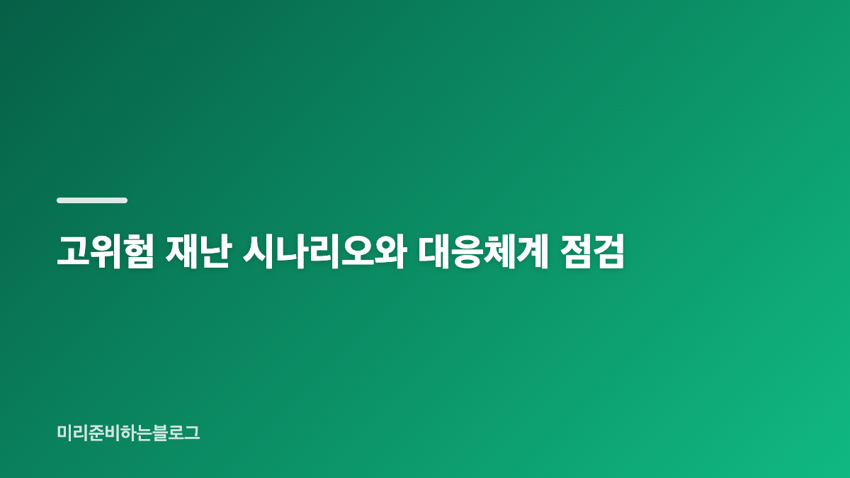 2026년 하반기 안전한국훈련 기간과 참여기관 확인