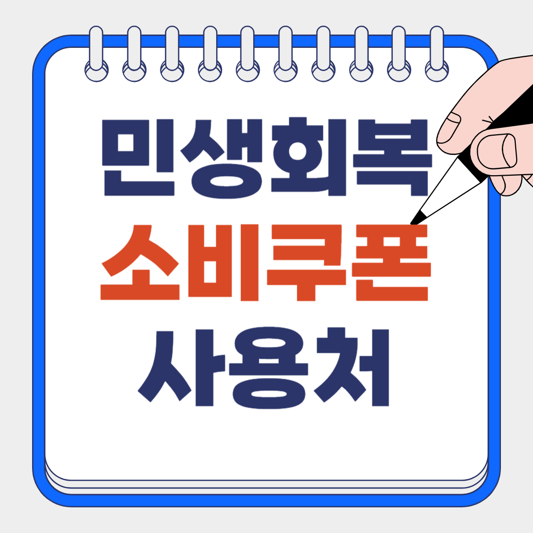 민생회복 소비쿠폰 사용처