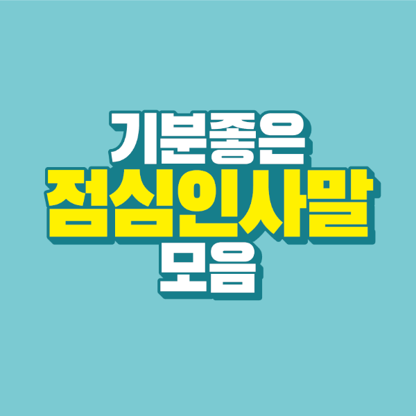 썸네일-기분-좋은-점심-인사말-모음