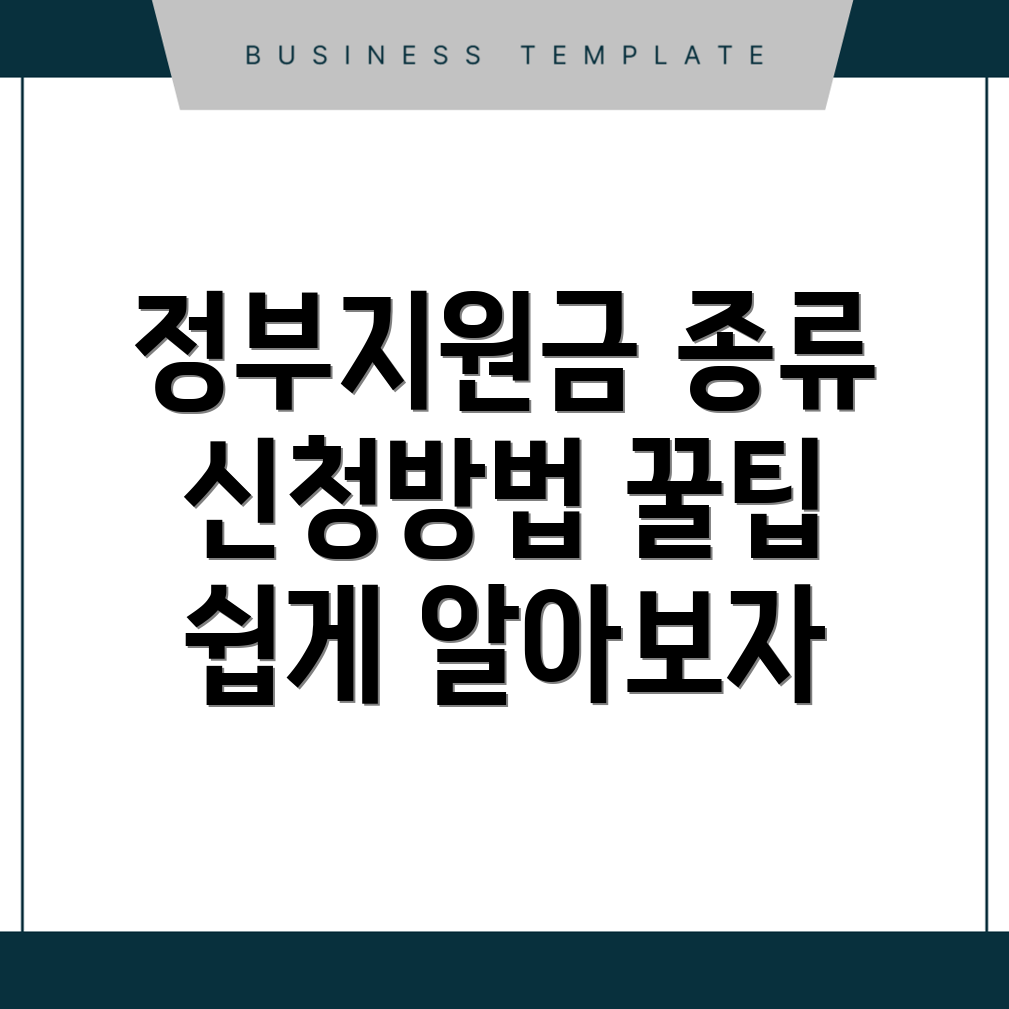 정부지원금 종류