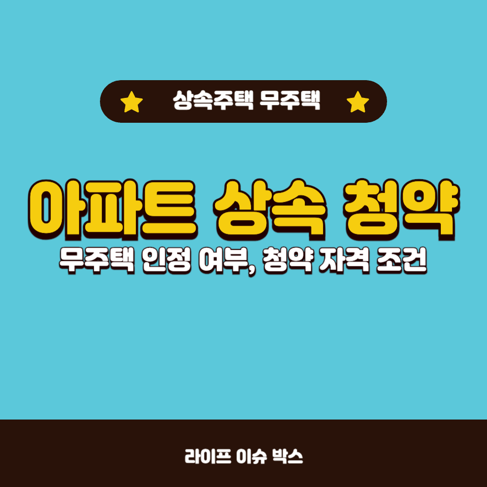 아파트 상속 청약