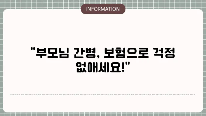 부모님 간병인 보험의 보장 혜택