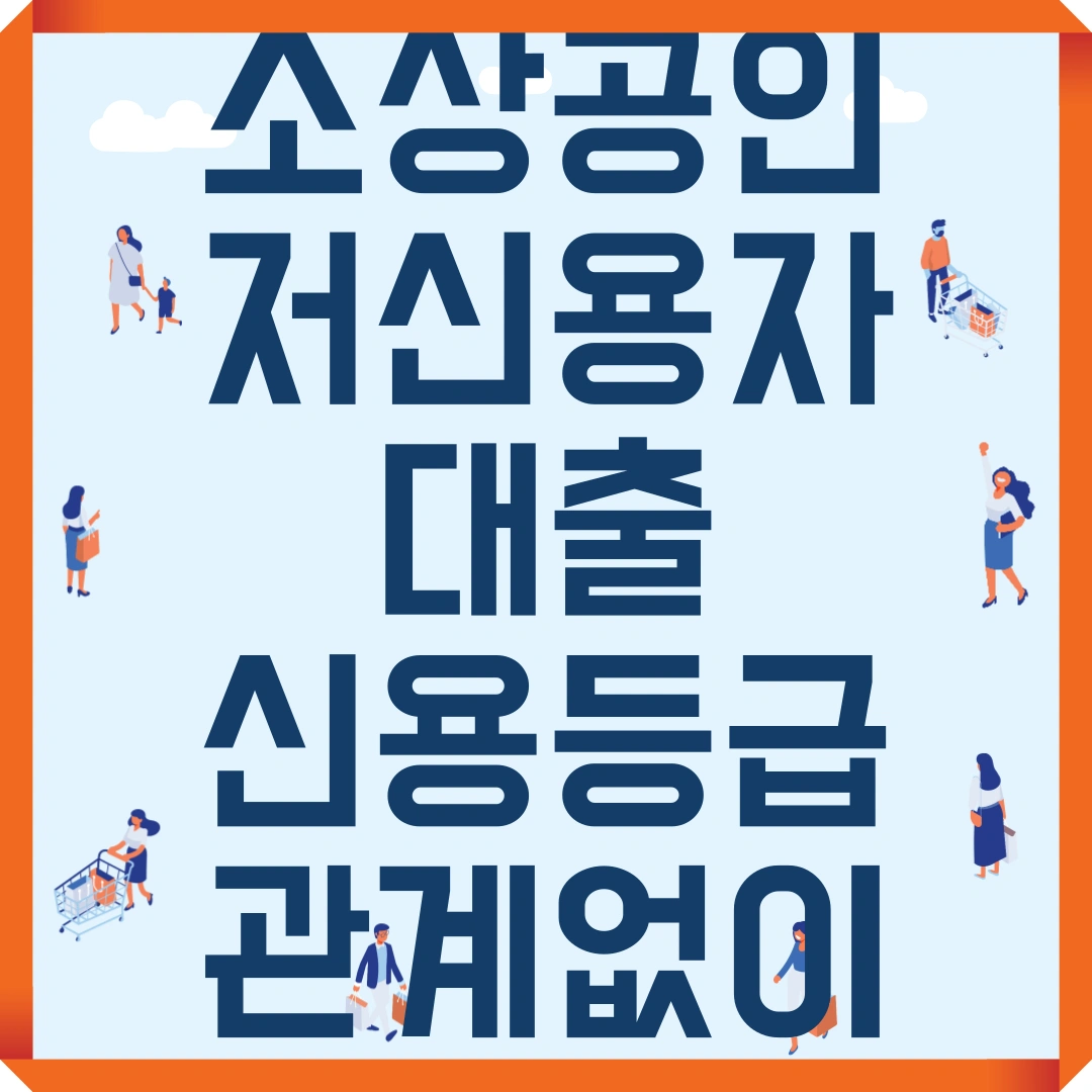 소상공인 저신용자 대출 신용등급 관계없이