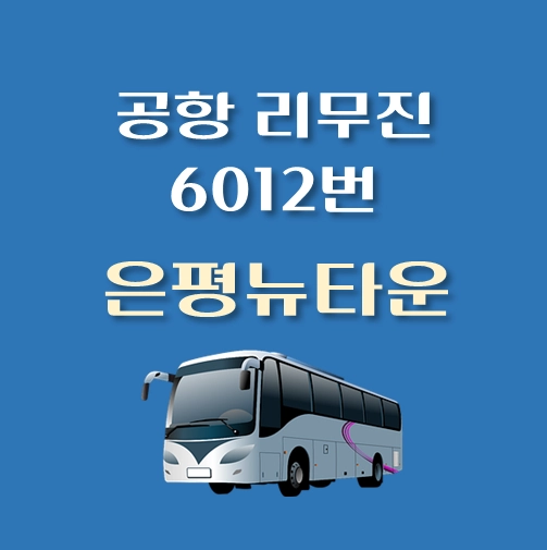 썸네일-은평뉴타운-인천공항-리무진-6012번-버스-정류장-안내