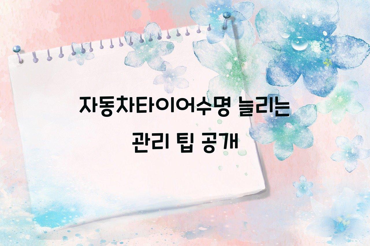 자동차타이어수명