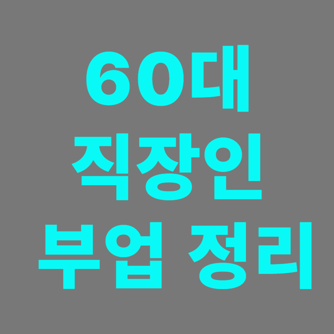 60대 직장인은 은퇴를 염두해둔 부업이 필요하다