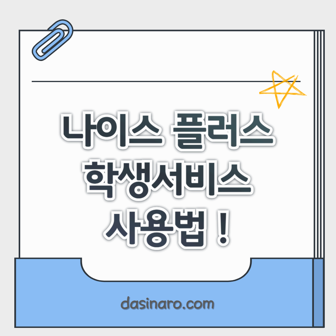 나이스플러스 학생서비스 사용법