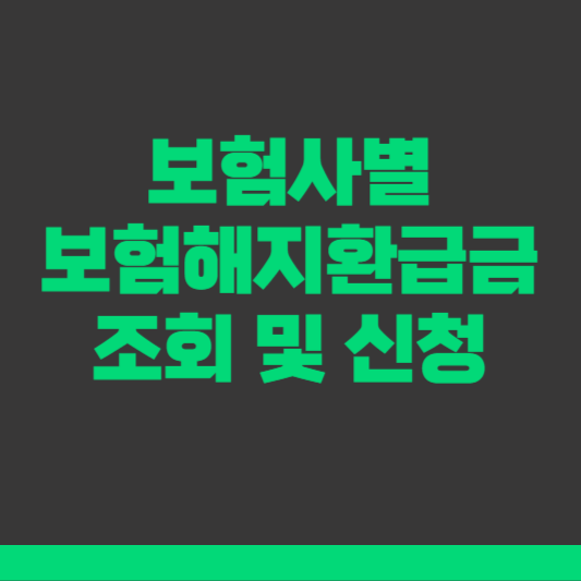 보험사별 보험해지환급금 조회 및 신청