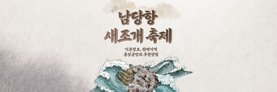 남당항 새조개 축제