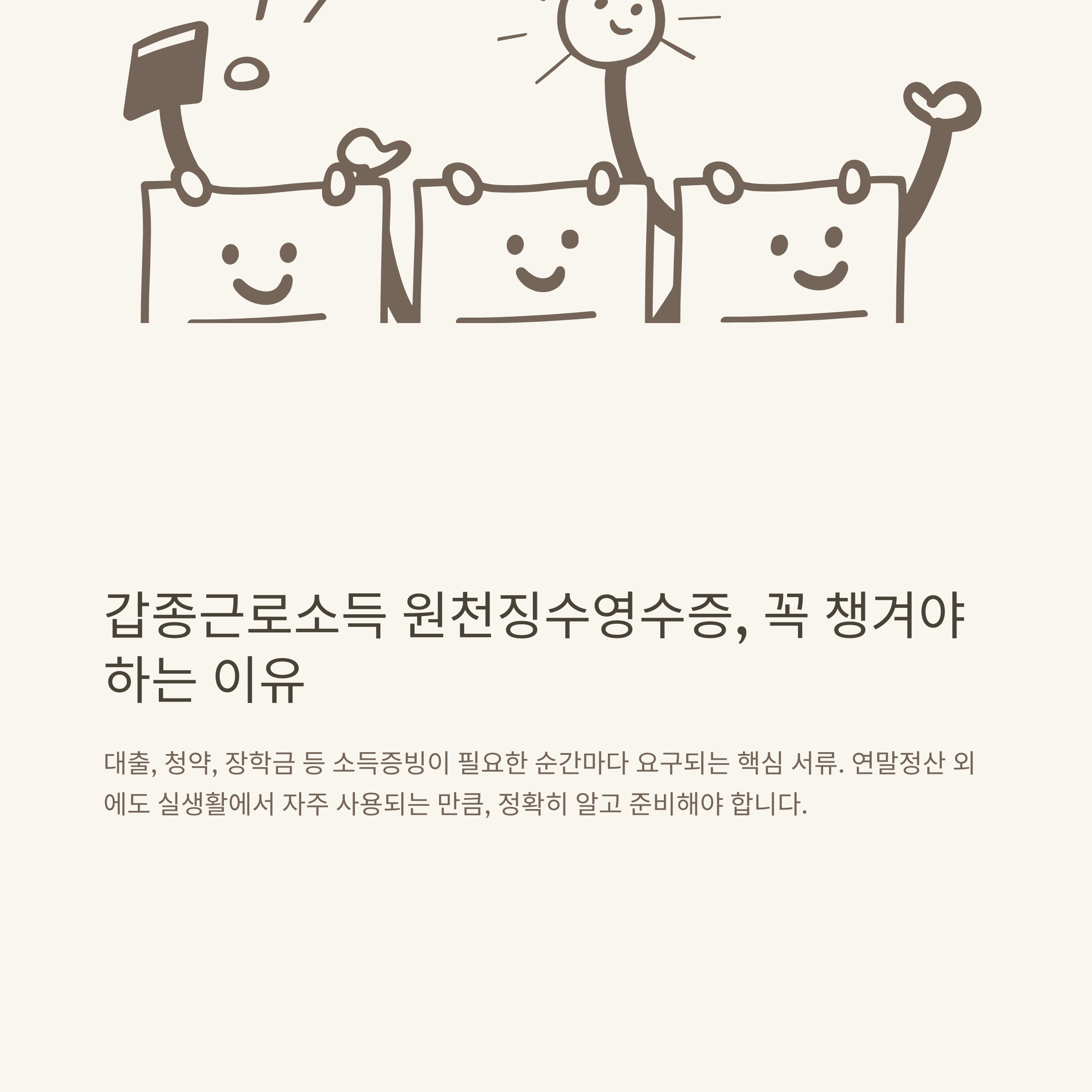 갑종근로소득 원천징수영수증, 발급부터 비과세&middot;홈택스&middot;직인까지 한 번에 정리