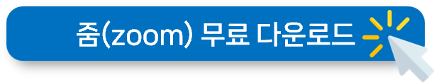 줌(Zoom) PC버전 초간단 다운로드 설치 및 사용법
