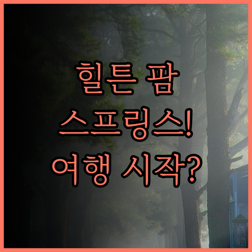 힐튼 팜스프링스.. 완벽한 위치와 친