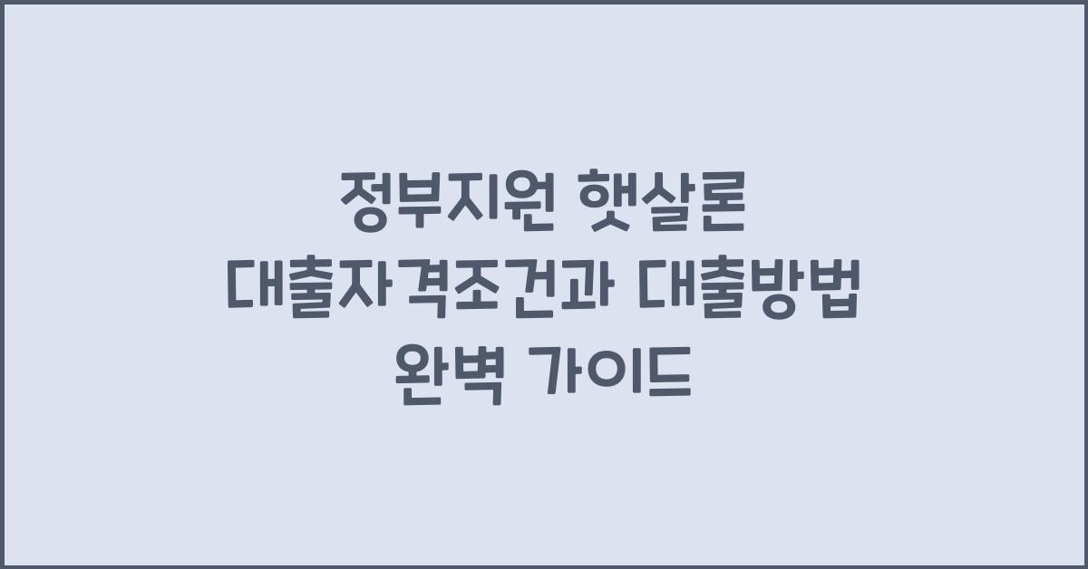 정부지원 햇살론 대출자격조건 햇살론 대출방법