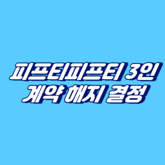 피프티피프티 3인 계약 해지 결정