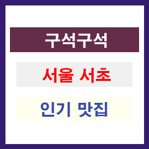 서울 서초 인기 맛집 업소