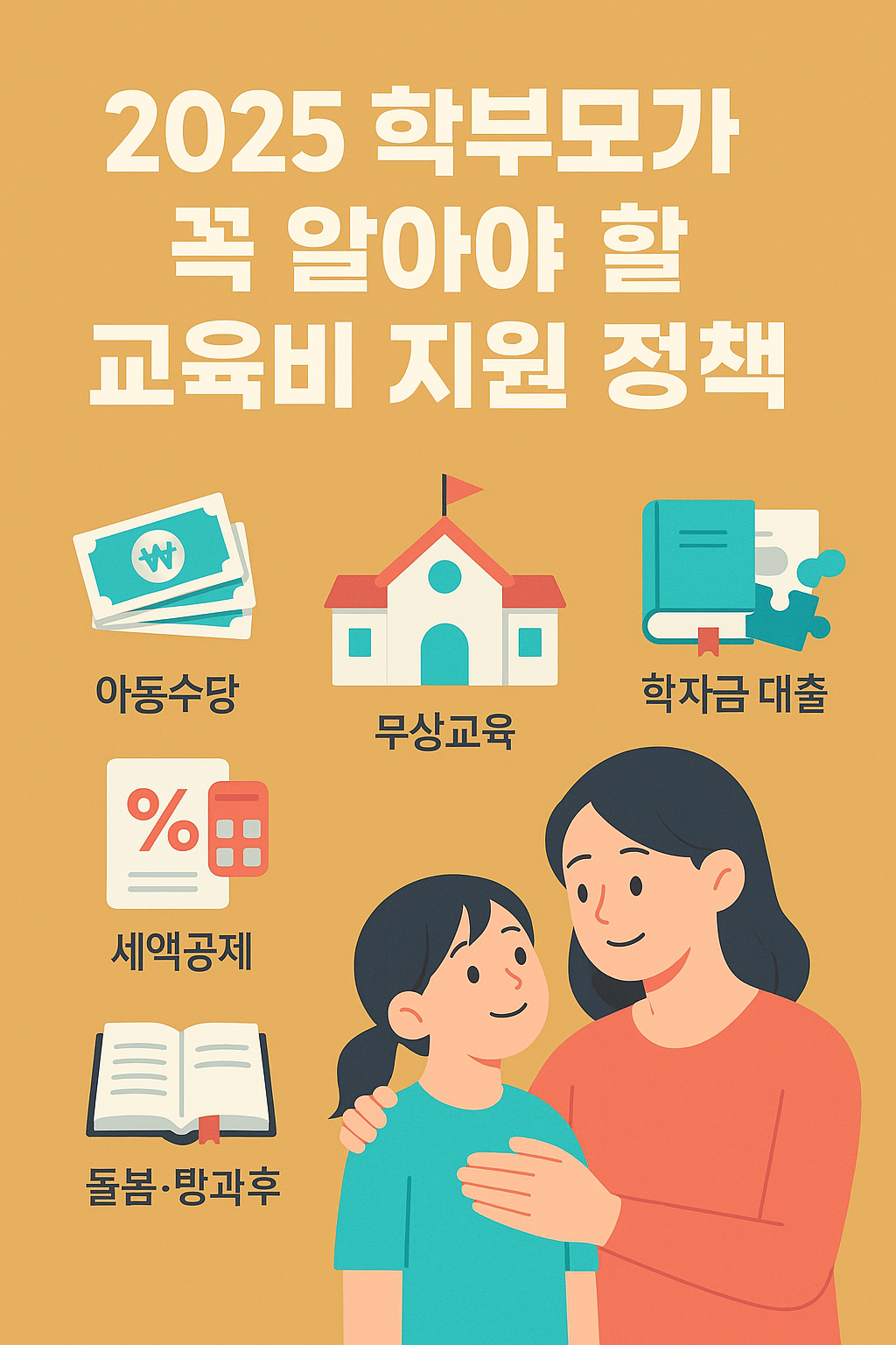 2025 학부모가 꼭 알아야 할 교육비 지원 정책 총정리