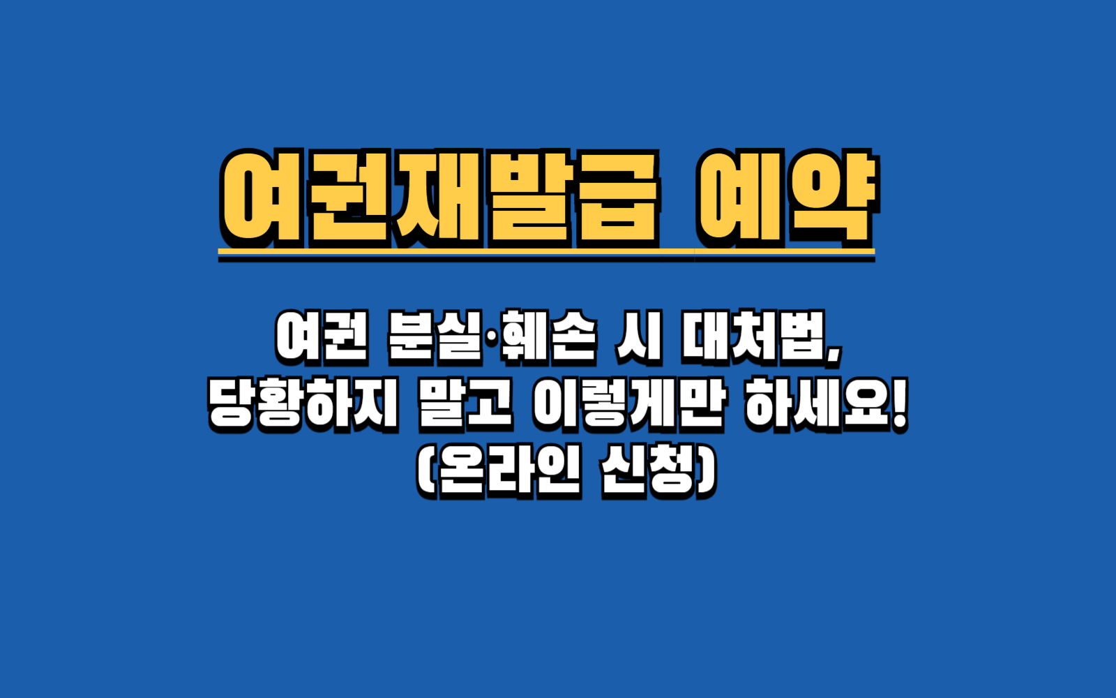 여권 분실, 훼손, 개명했을 때 재발급 방법과 주의사항은?