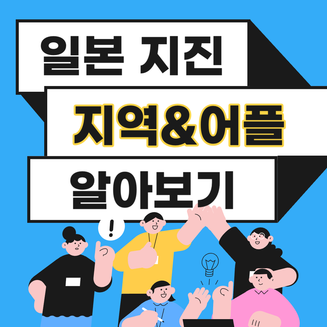 일본 지진 지역 및 어플 추천