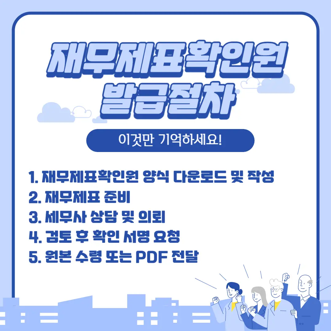 재무제표확인원 발급절차