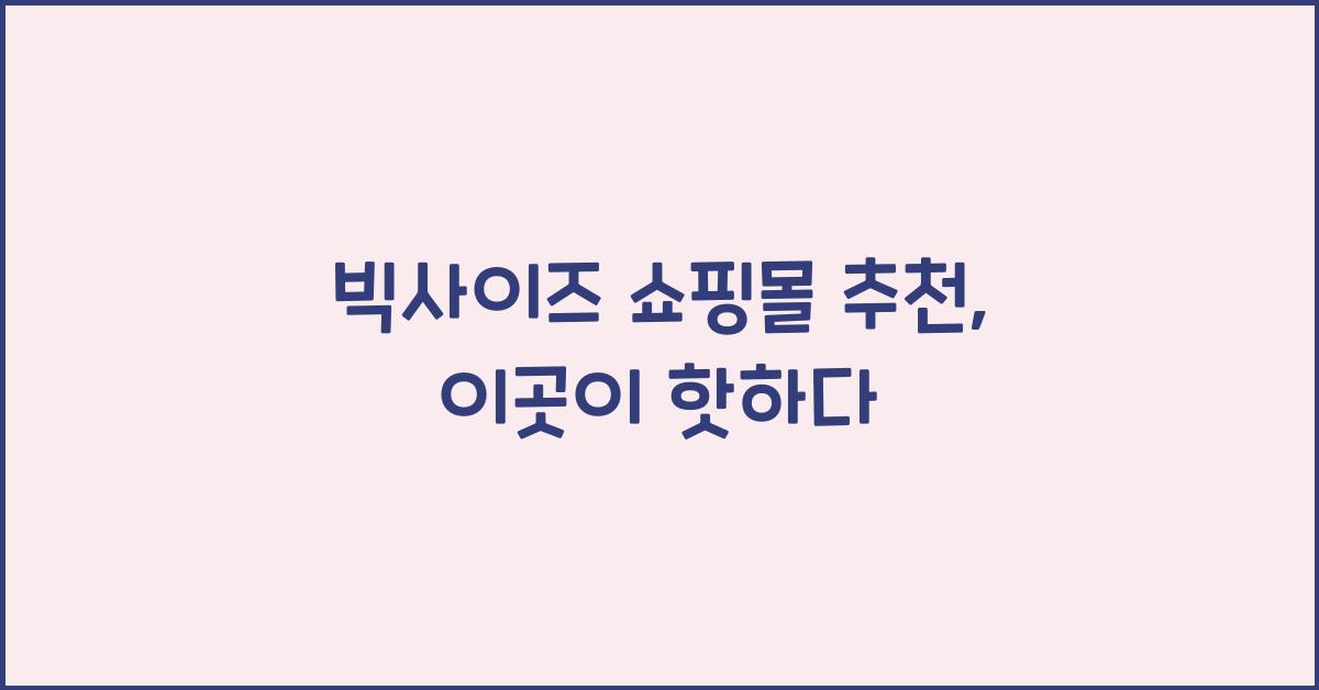 빅사이즈 쇼핑몰 추천
