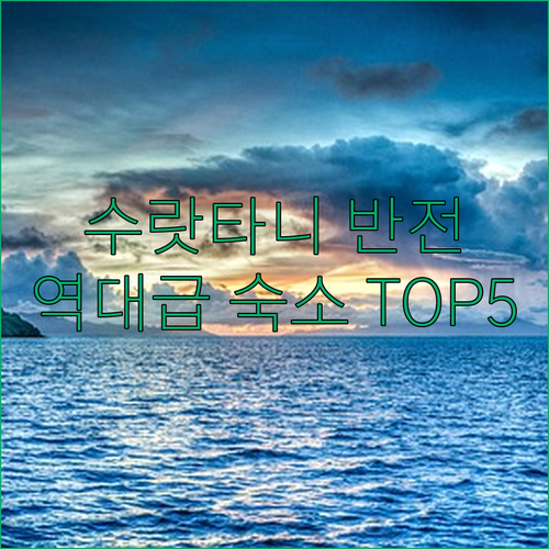 단순 경유지로만 알고 있었던 수랏타니..