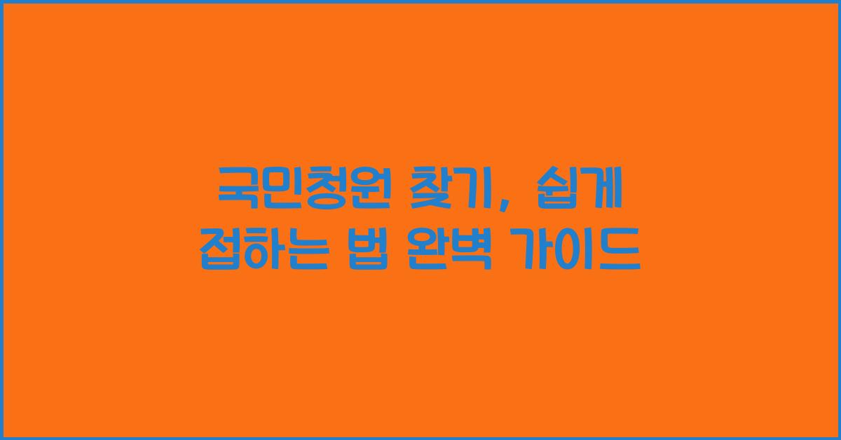 국민청원 찾기