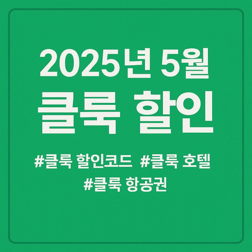 2025년 5월 클룩 할인 총정리｜호텔&middot;렌터카&middot;어트랙션까지 최대 50% 할인