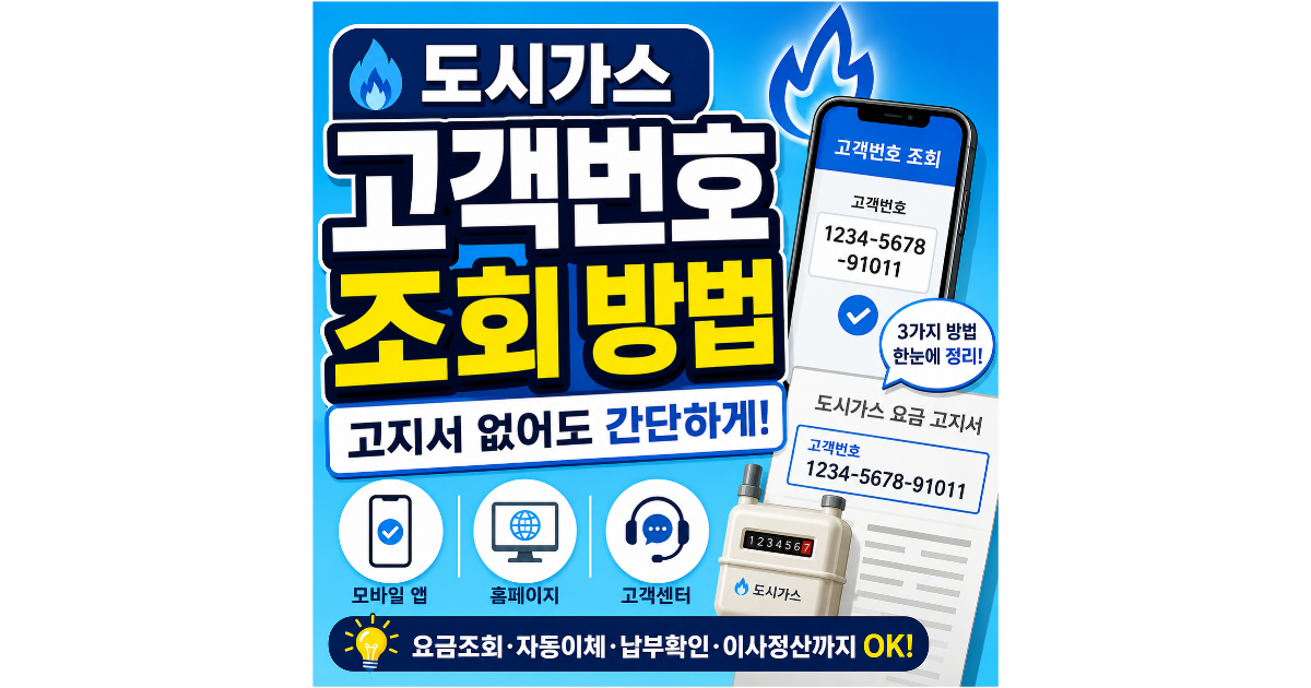 도시가스 고객번호 조회 방법 (고지서 없어도 간단하게 확인 가능)