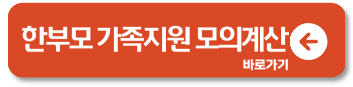 한부모가정 지원금 조건과 신청 방법 혜택 1