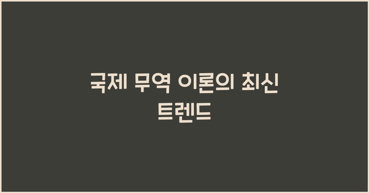 국제 무역 이론