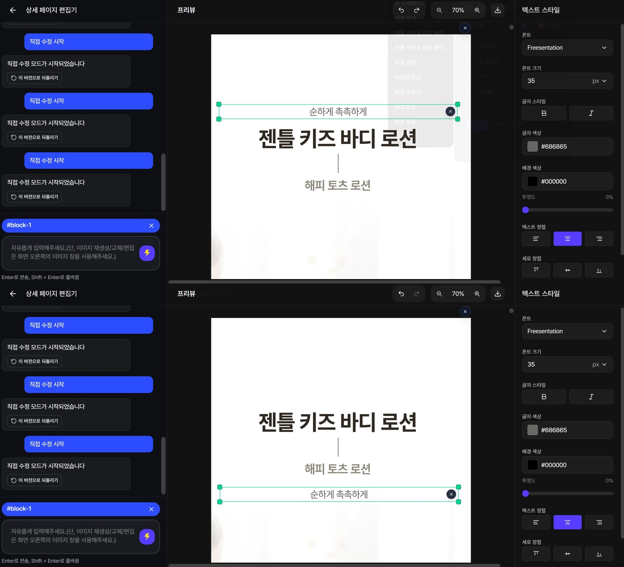드랩아트 에디터에서 생성된 상세페이지 초안의 텍스트와 요소를 직접 수정하는 화면