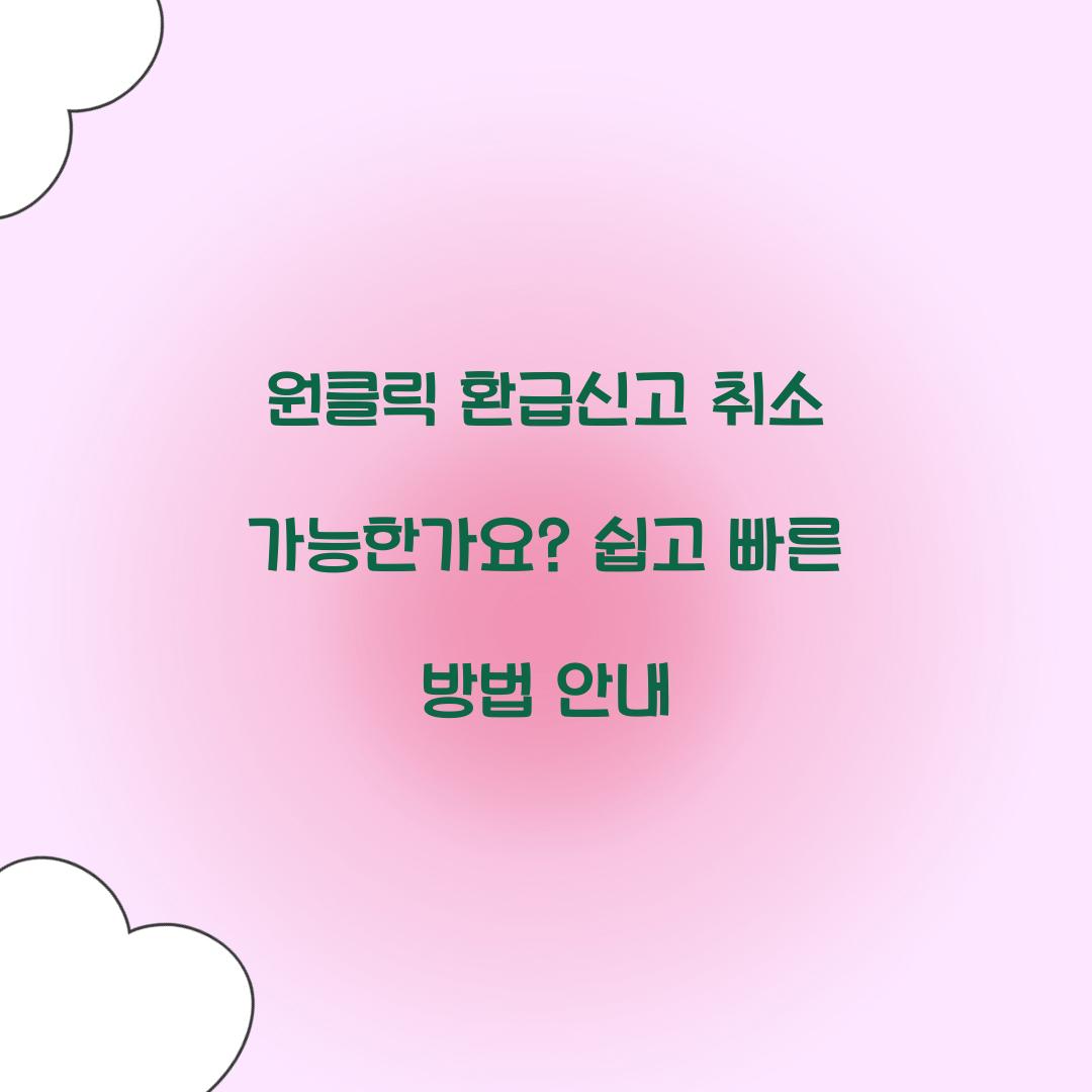 원클릭 환급신고 취소 가능한가요?