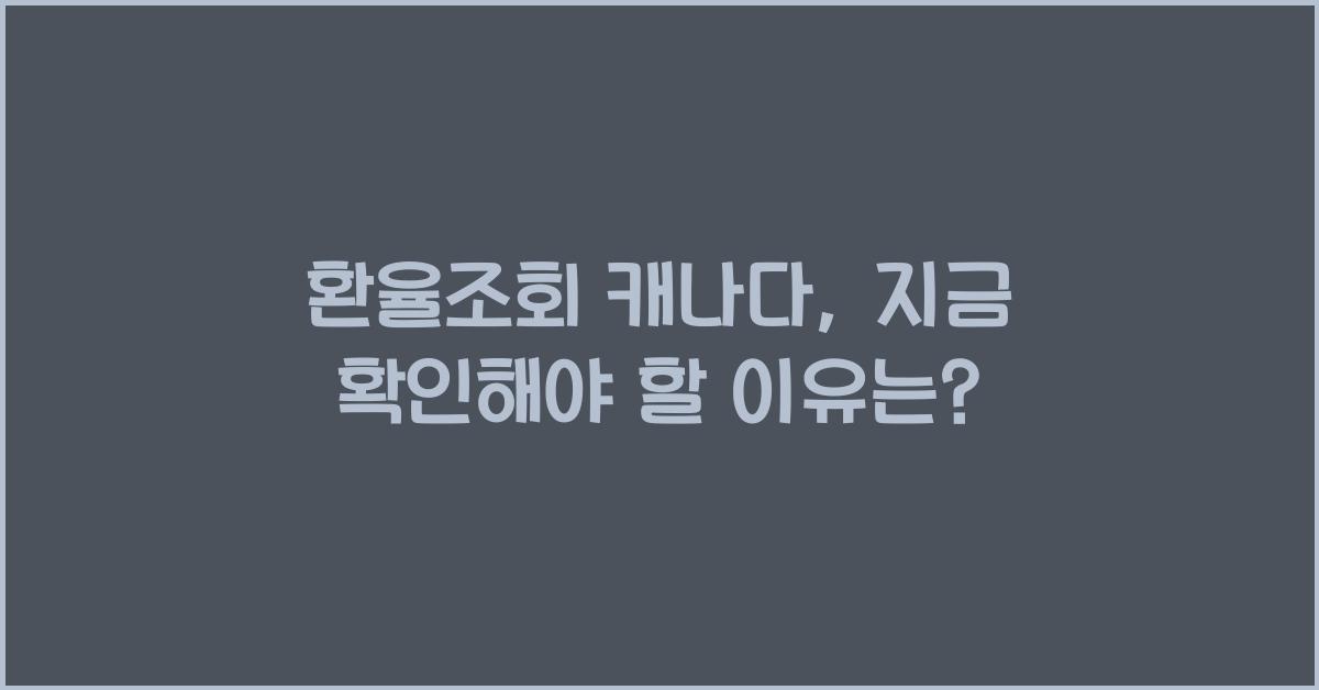 환율조회 캐나다