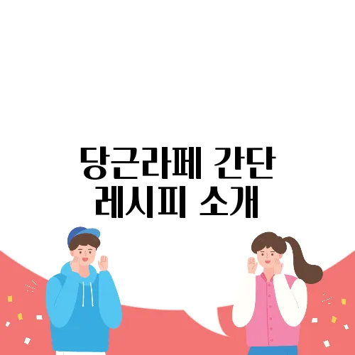 당근라페 간단 레시피 소개