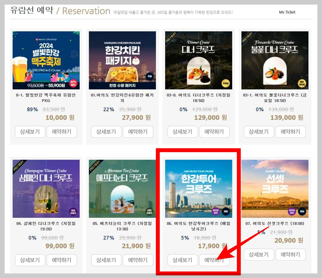 한강-유람선-예약-사이트-예약-사이트-화면