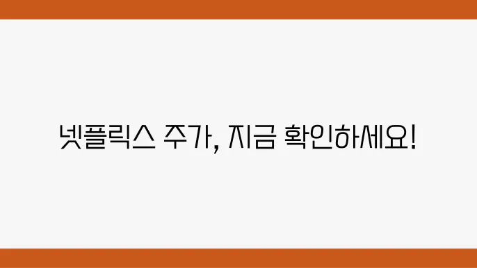 넷플릭스 주가 정보 OTT 스트리밍 관련주 주식