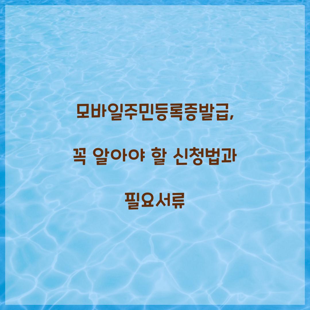 모바일주민등록증발급