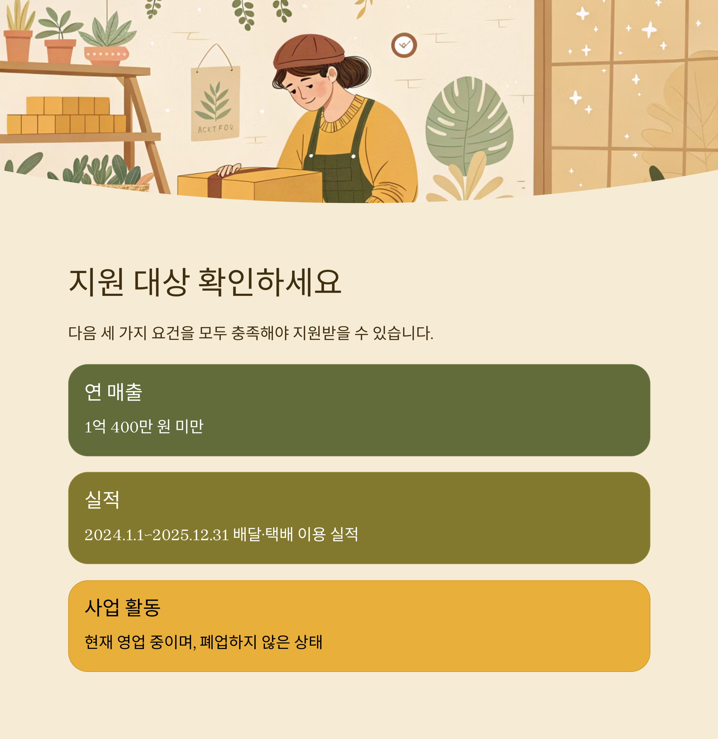 지원 대상 및 요건