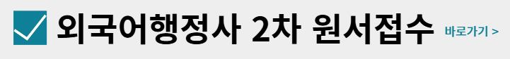 외국어행정사 2차 시험일정 시험과목 원서접수