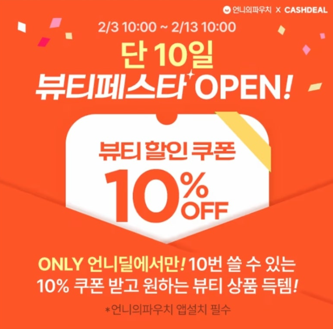 단 10일 언니딜 뷰티페스타 10% 쿠폰 지급 캐시워크 2월 3일 정답 ㅍㅇㅊ