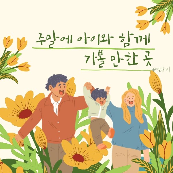 주말에 아이와 함께 가볼 만한 곳