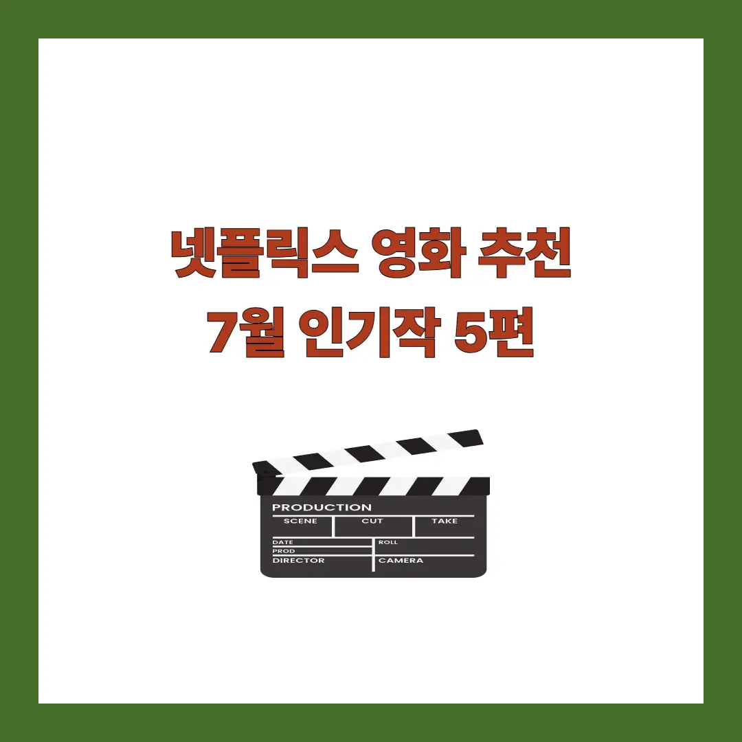 넷플릭스-영화-추천