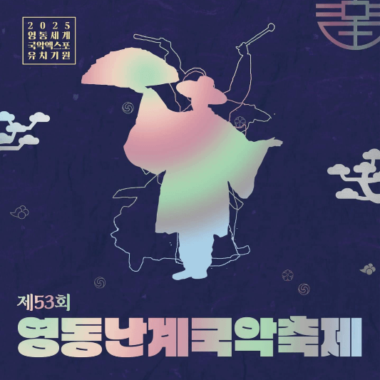 2022영동난계국악축제