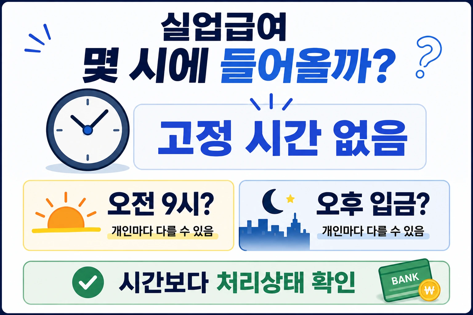 실업급여_입금시간_고정시간없음