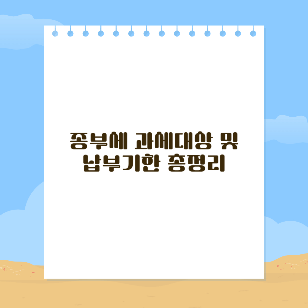 종부세 과세대상